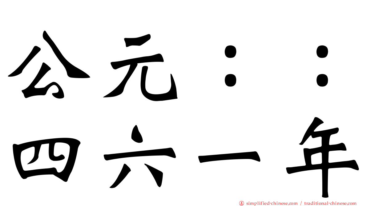 公元：：四六一年