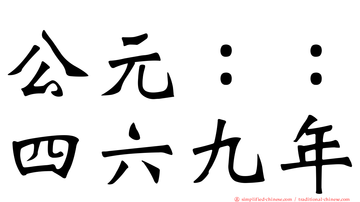 公元：：四六九年
