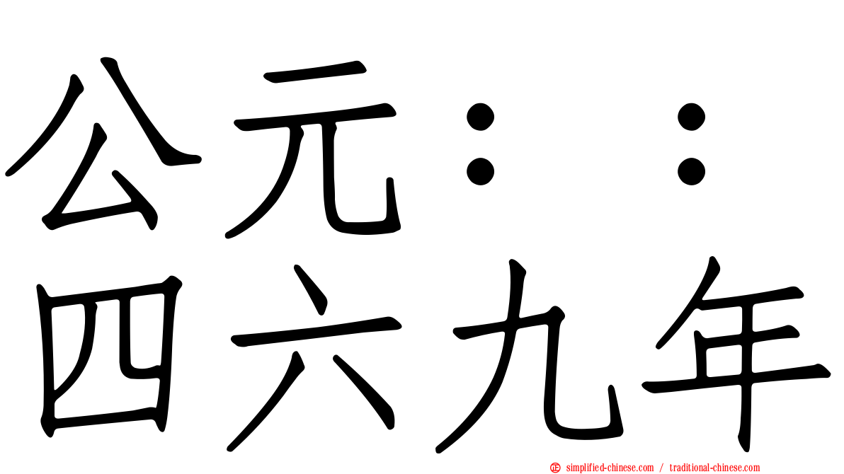 公元：：四六九年