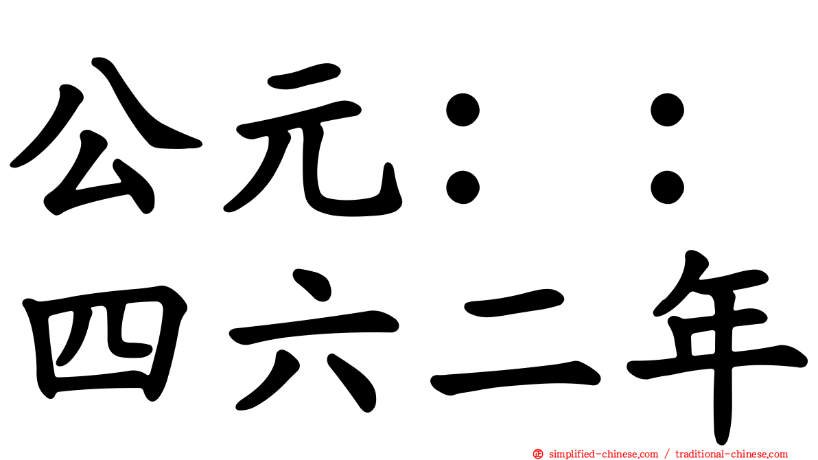 公元：：四六二年