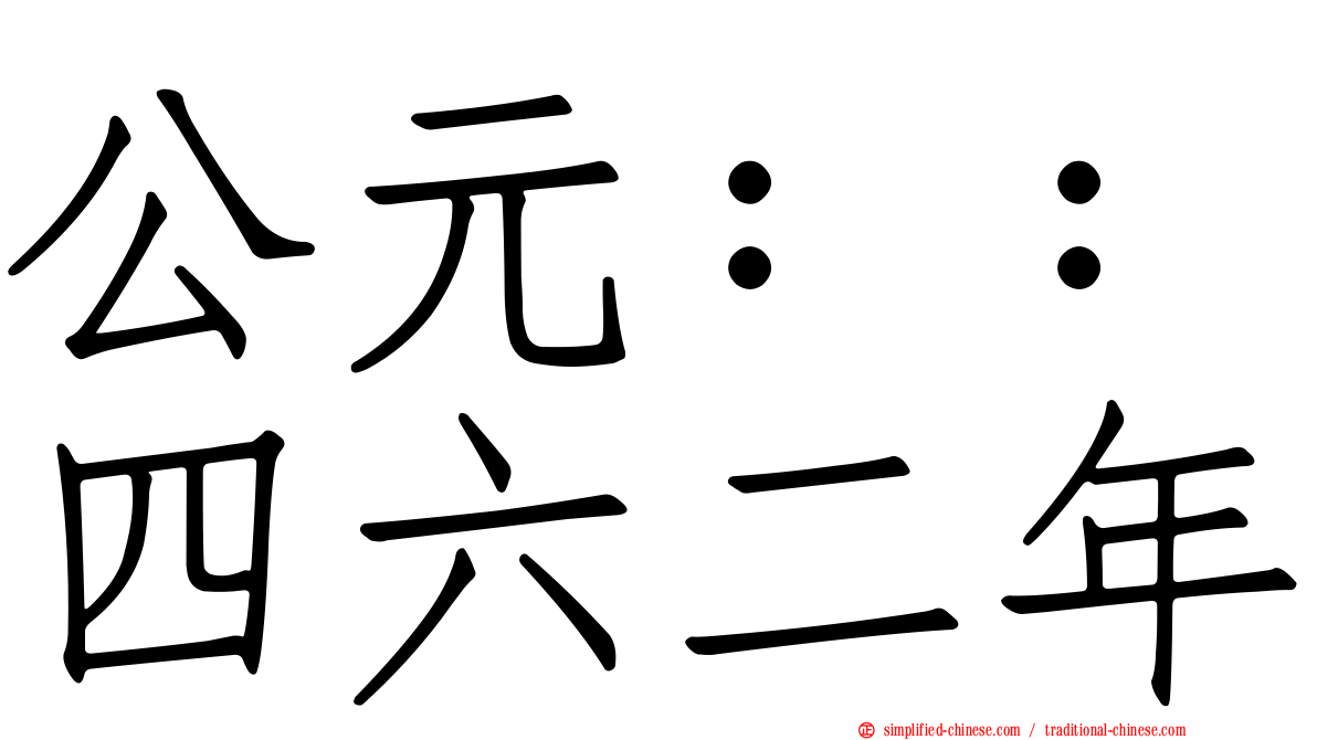 公元：：四六二年