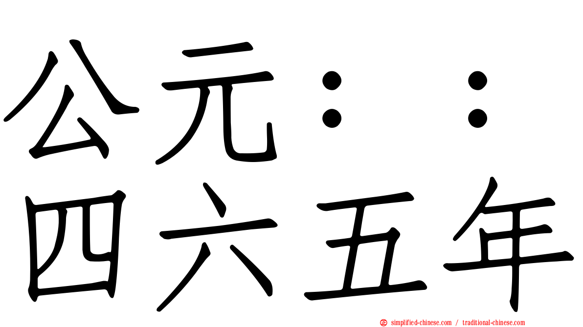 公元：：四六五年