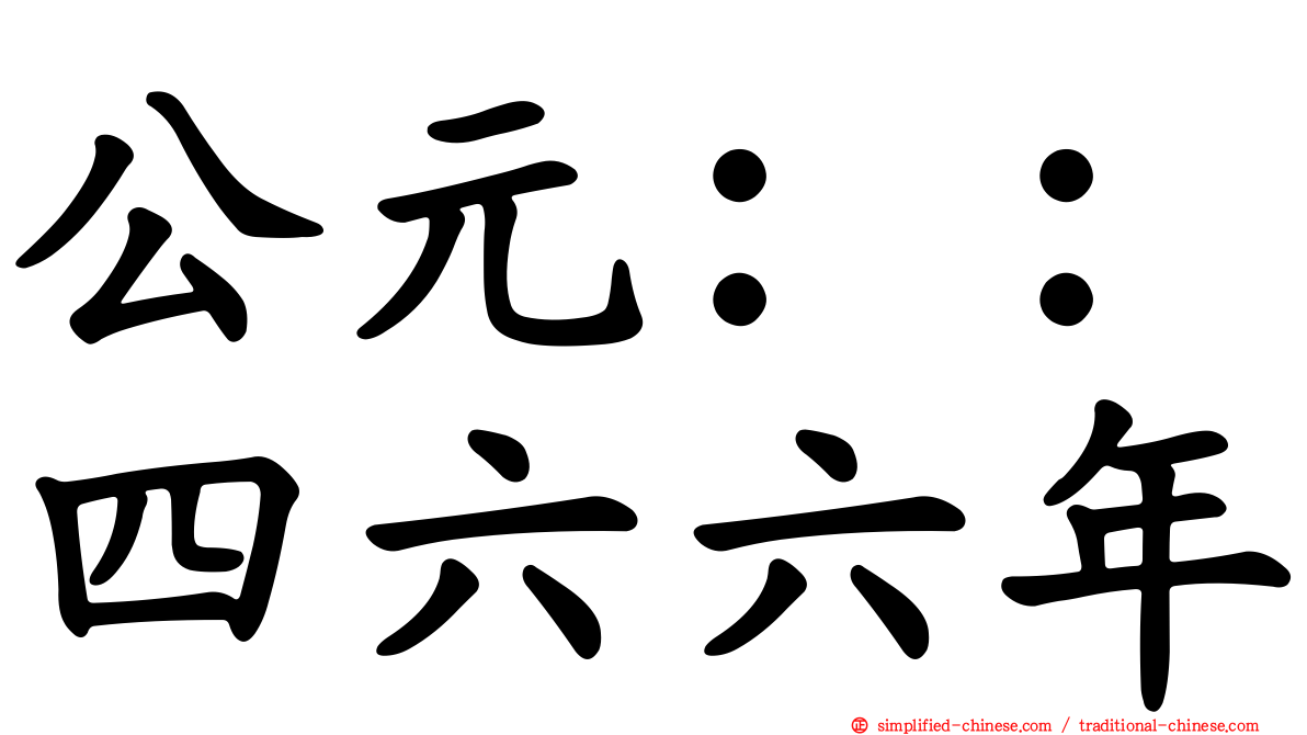 公元：：四六六年