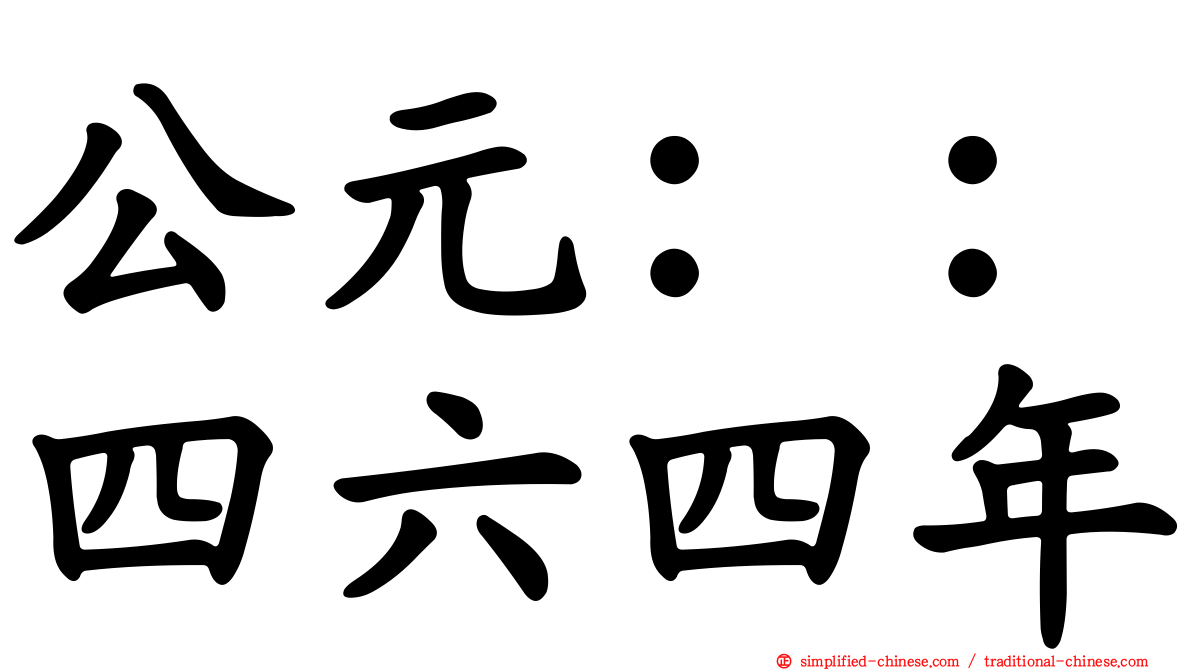 公元：：四六四年