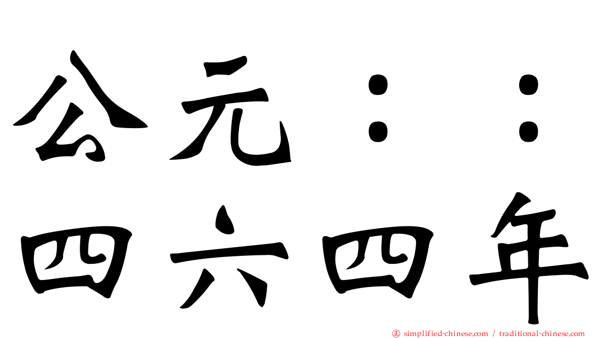 公元：：四六四年