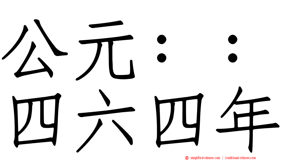 公元：：四六四年