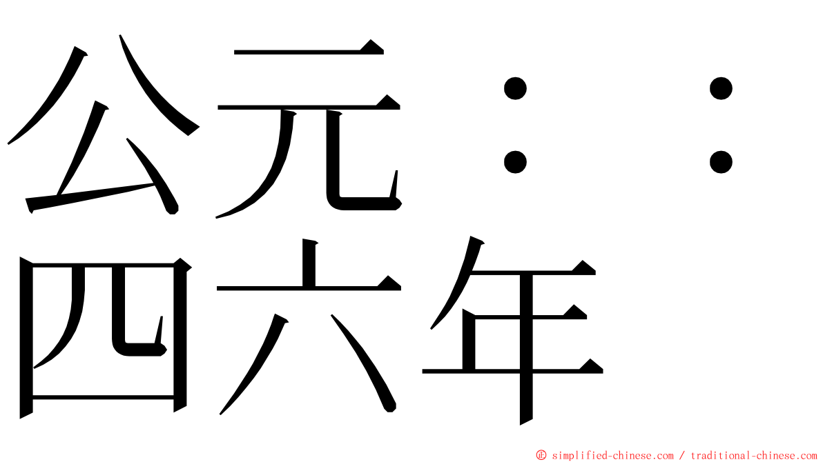 公元：：四六年 ming font