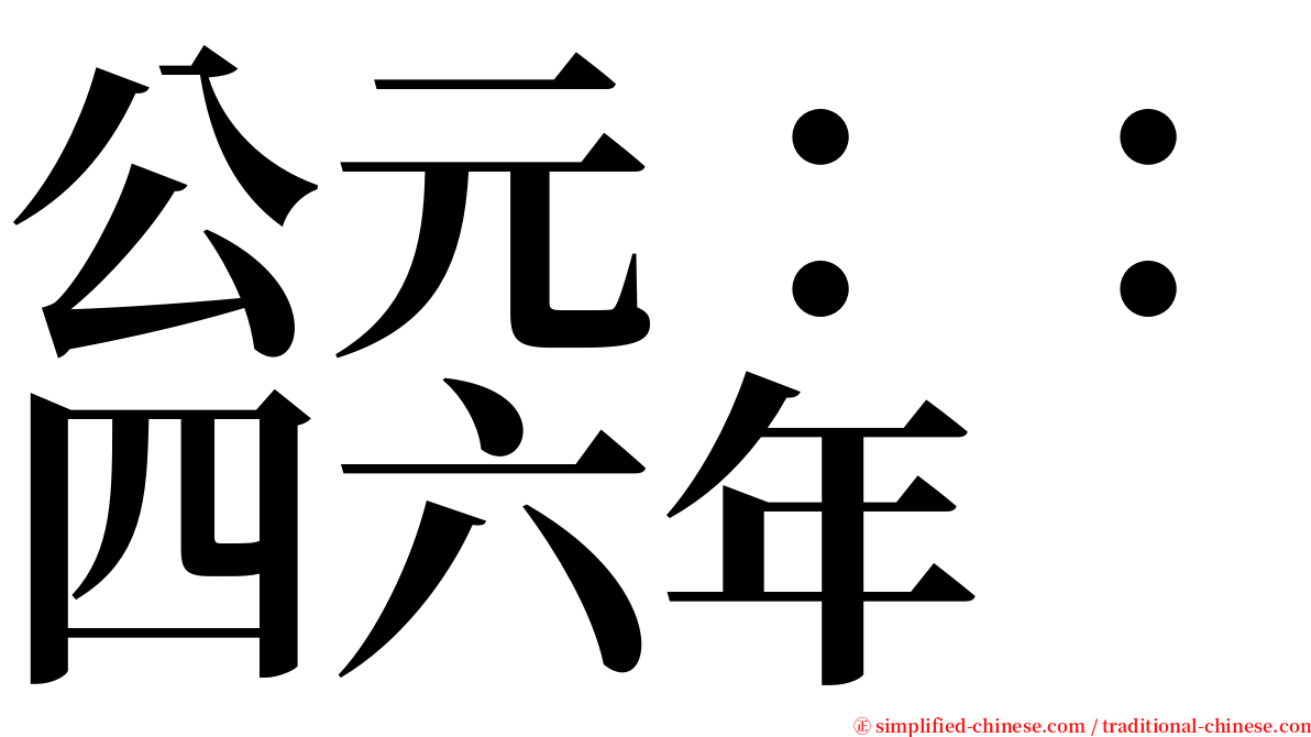 公元：：四六年 serif font