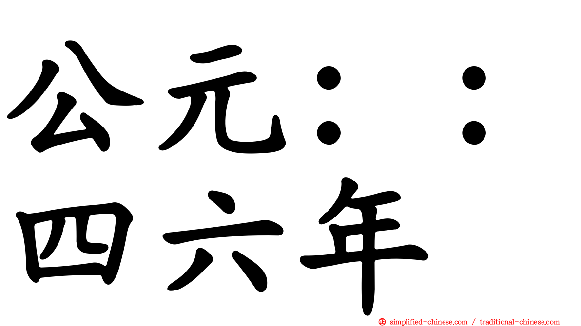 公元：：四六年