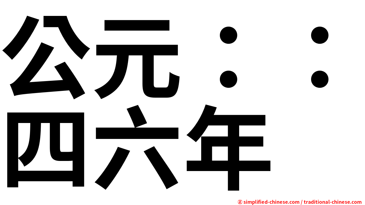 公元：：四六年