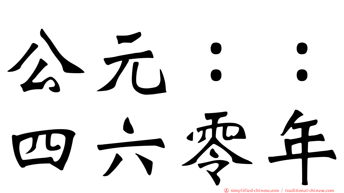 公元：：四六零年