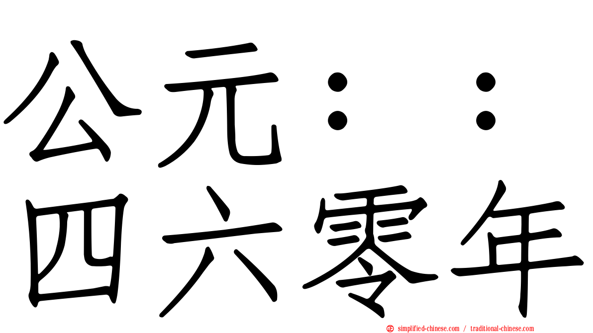 公元：：四六零年