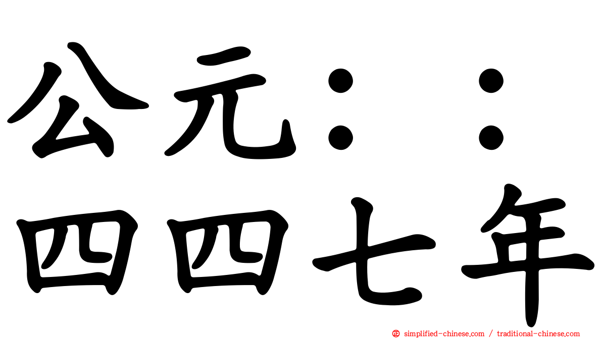公元：：四四七年