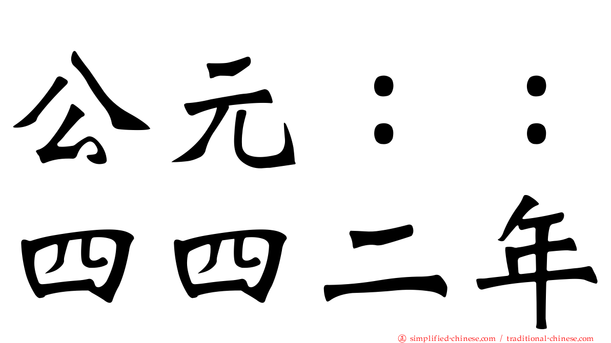 公元：：四四二年