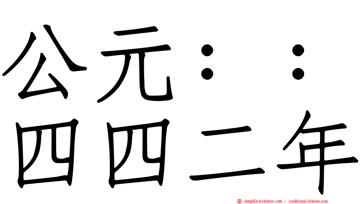 公元：：四四二年