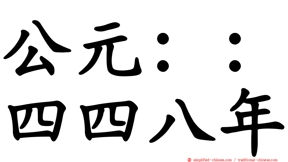 公元：：四四八年