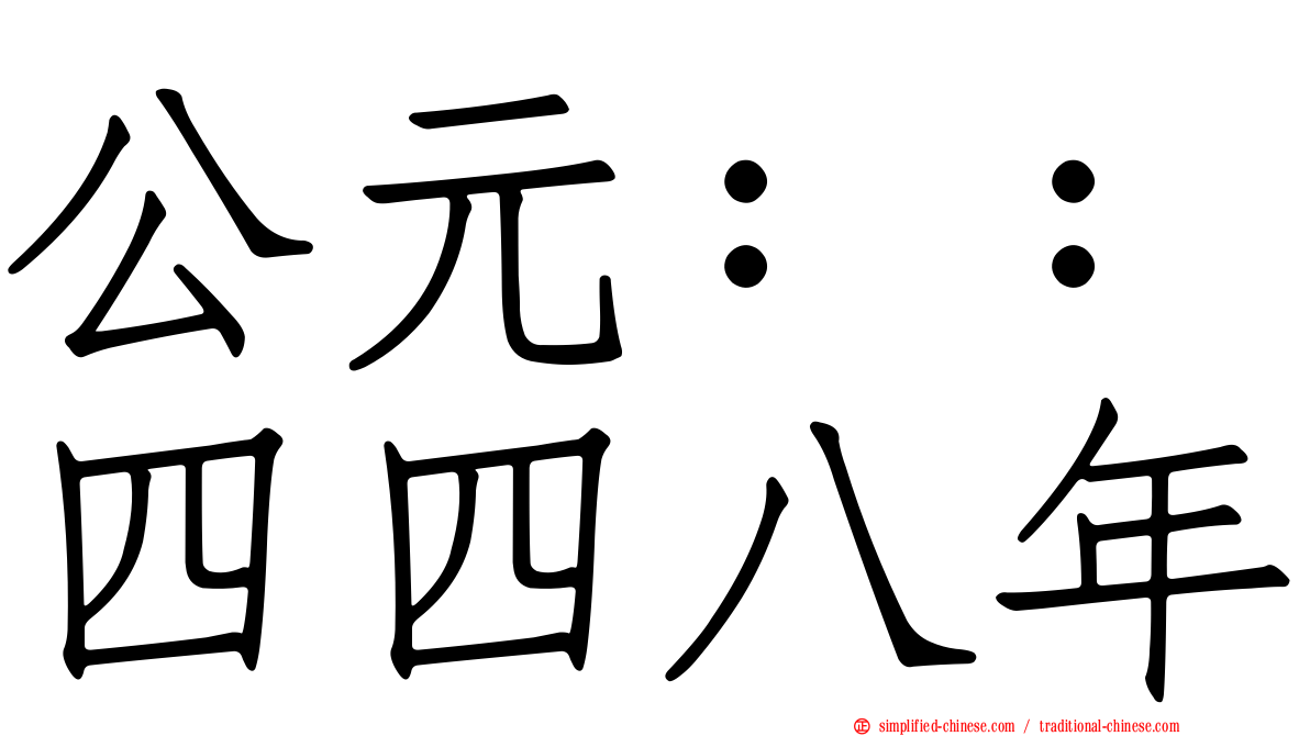 公元：：四四八年