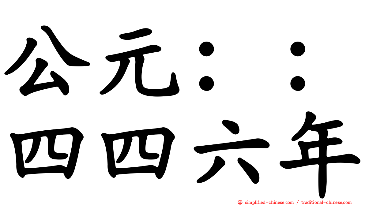 公元：：四四六年