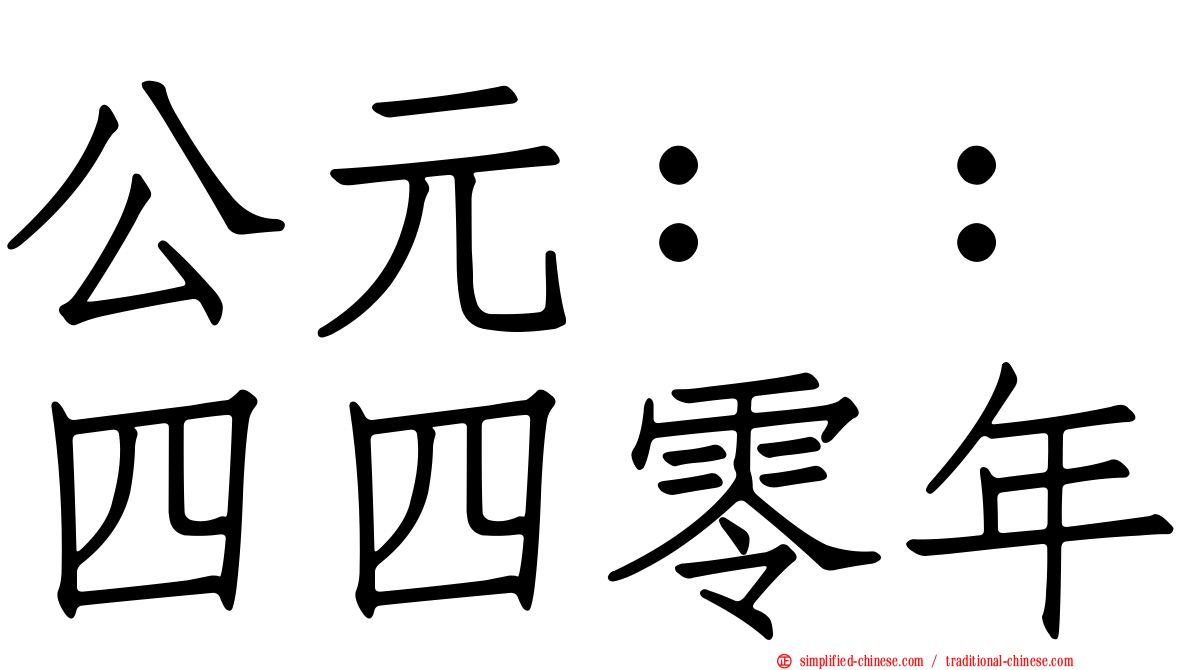 公元：：四四零年