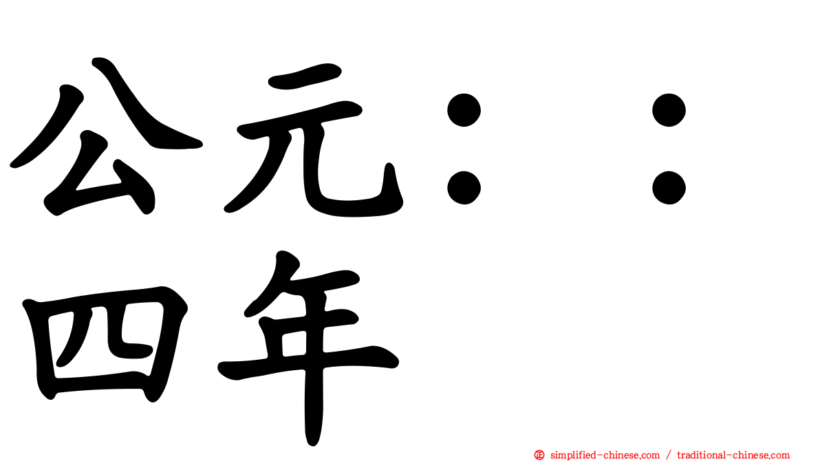 公元：：四年