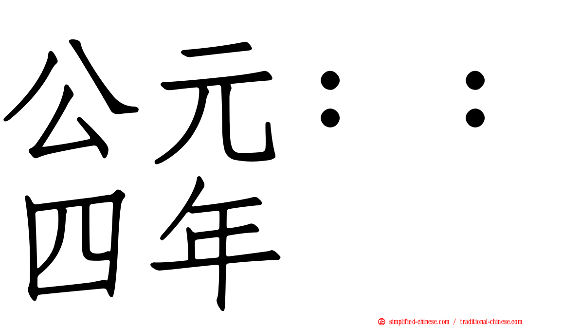 公元：：四年