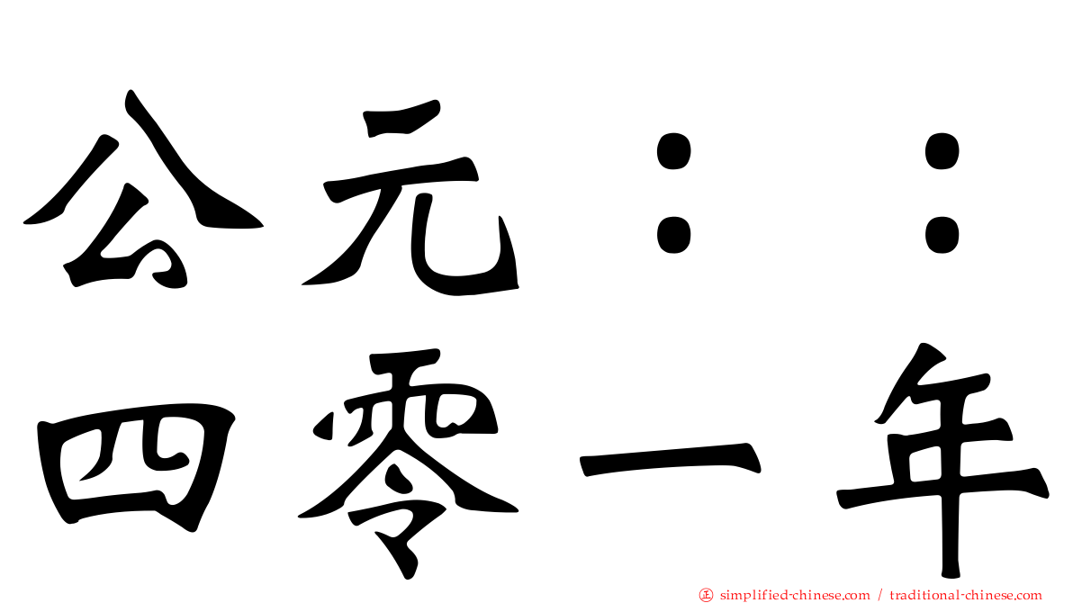 公元：：四零一年