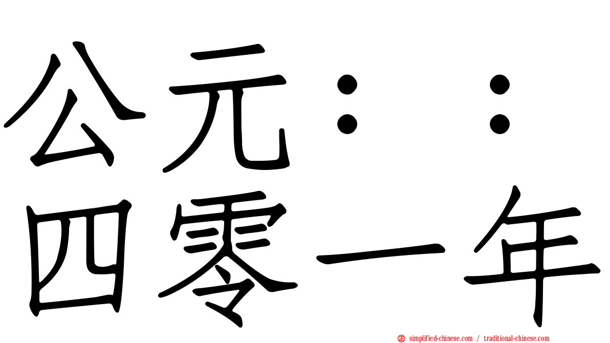 公元：：四零一年