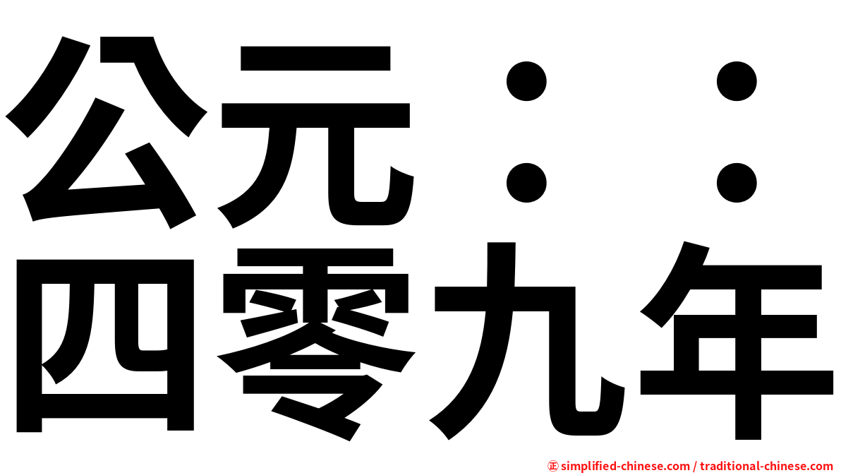 公元：：四零九年