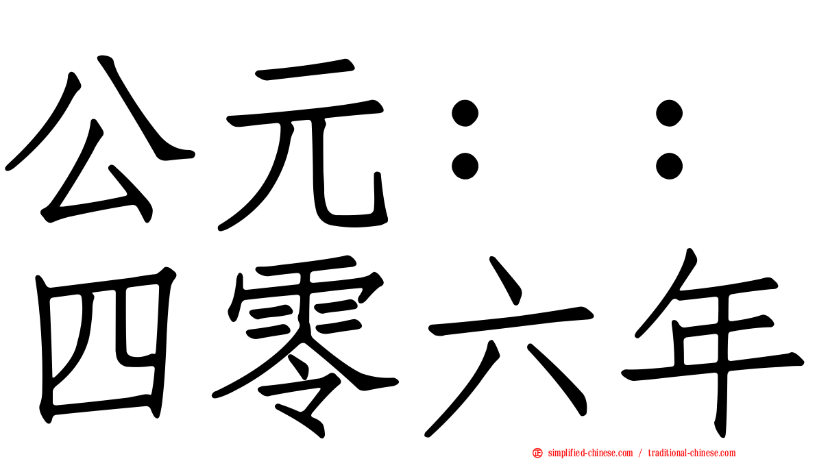 公元：：四零六年