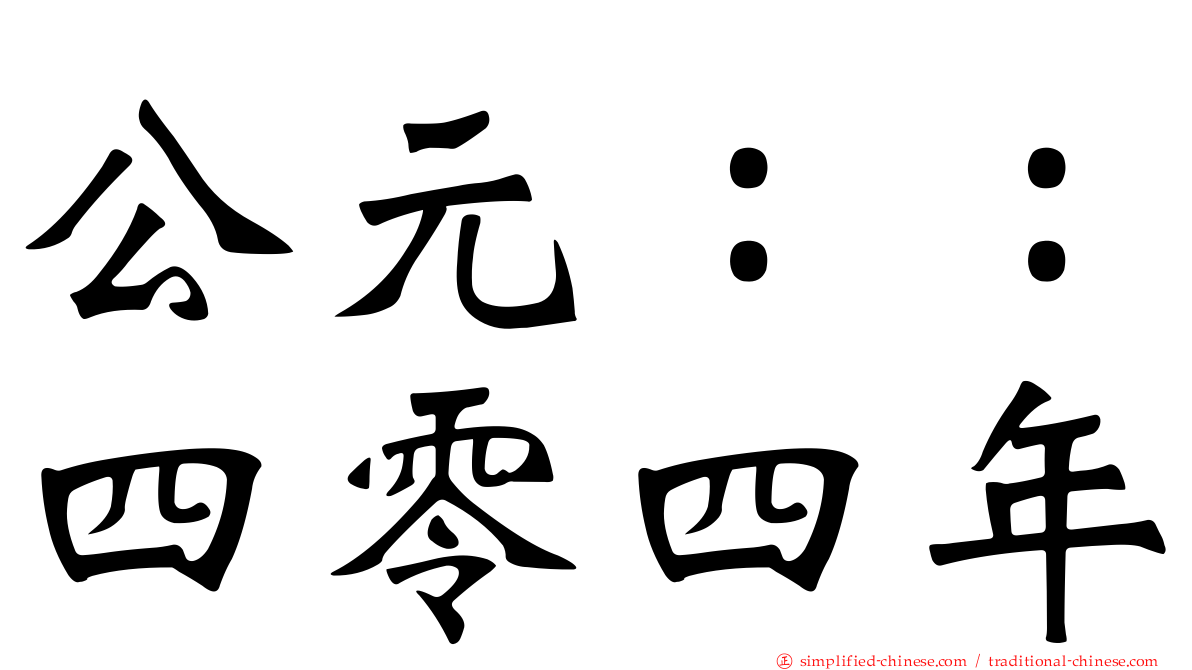公元：：四零四年