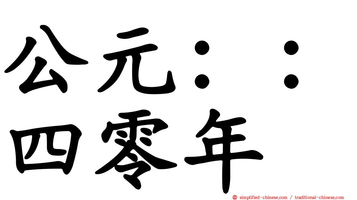 公元：：四零年