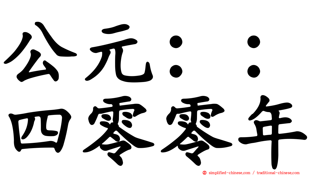 公元：：四零零年