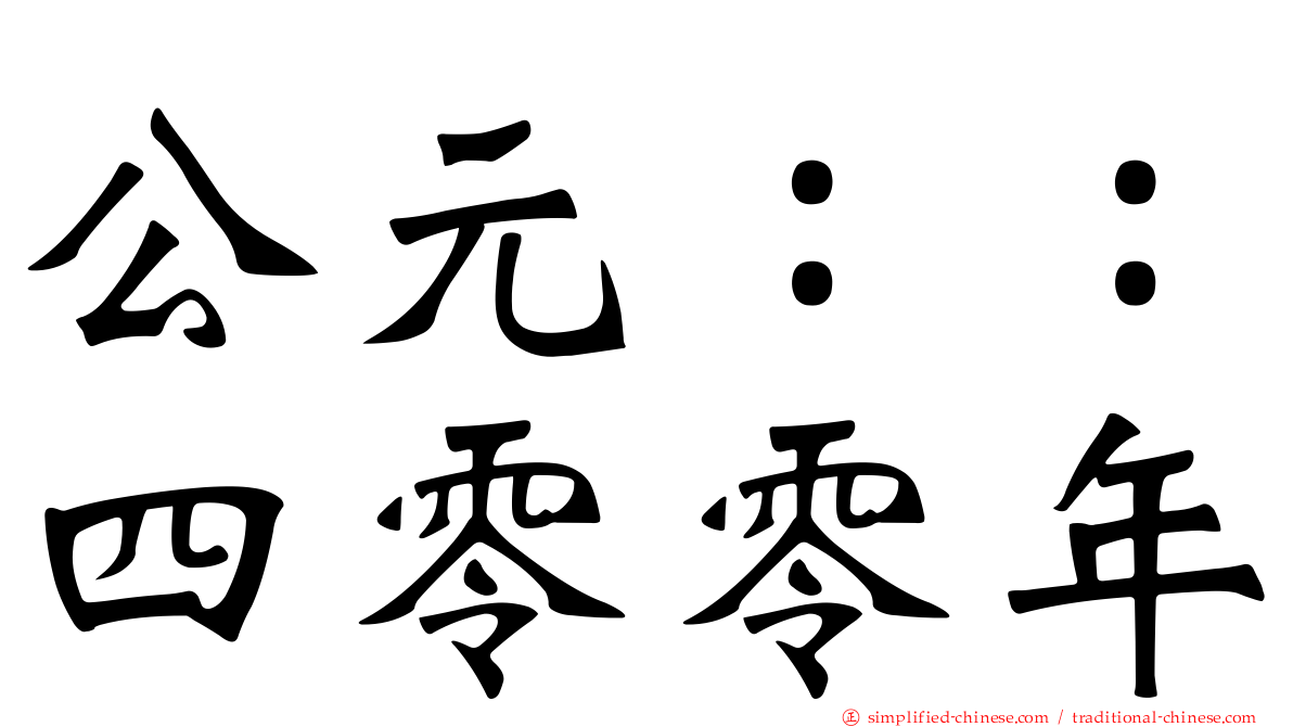 公元：：四零零年