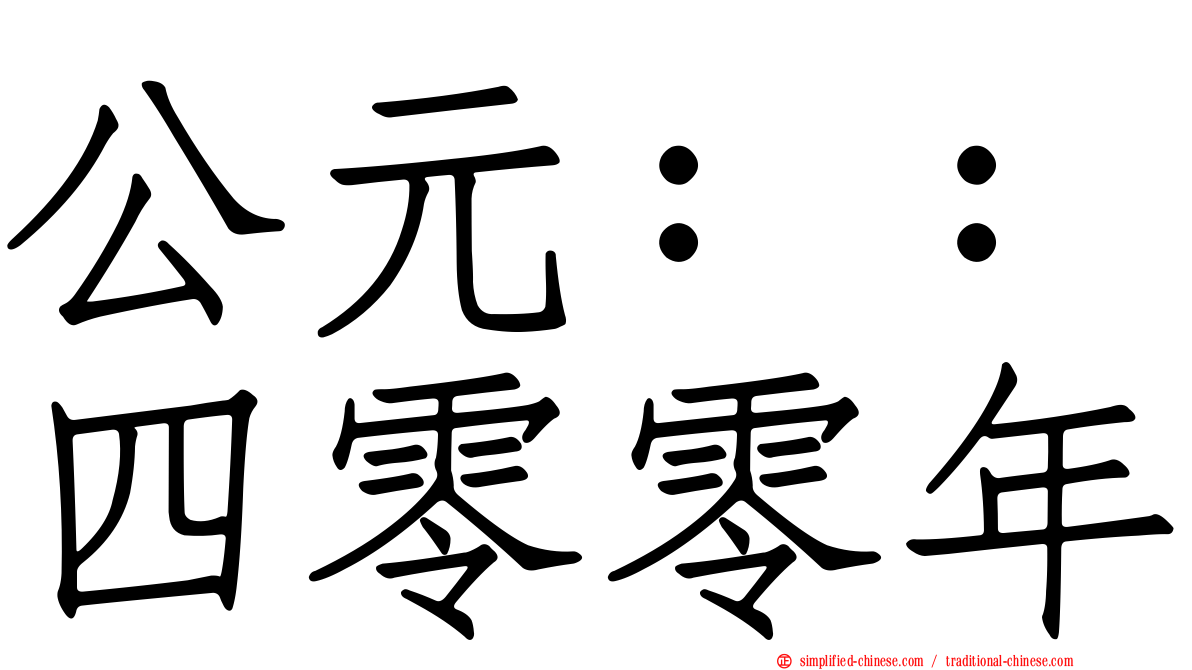 公元：：四零零年
