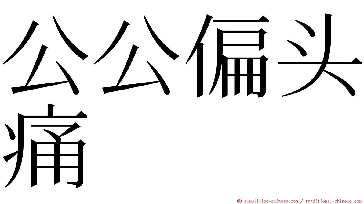公公偏头痛 ming font