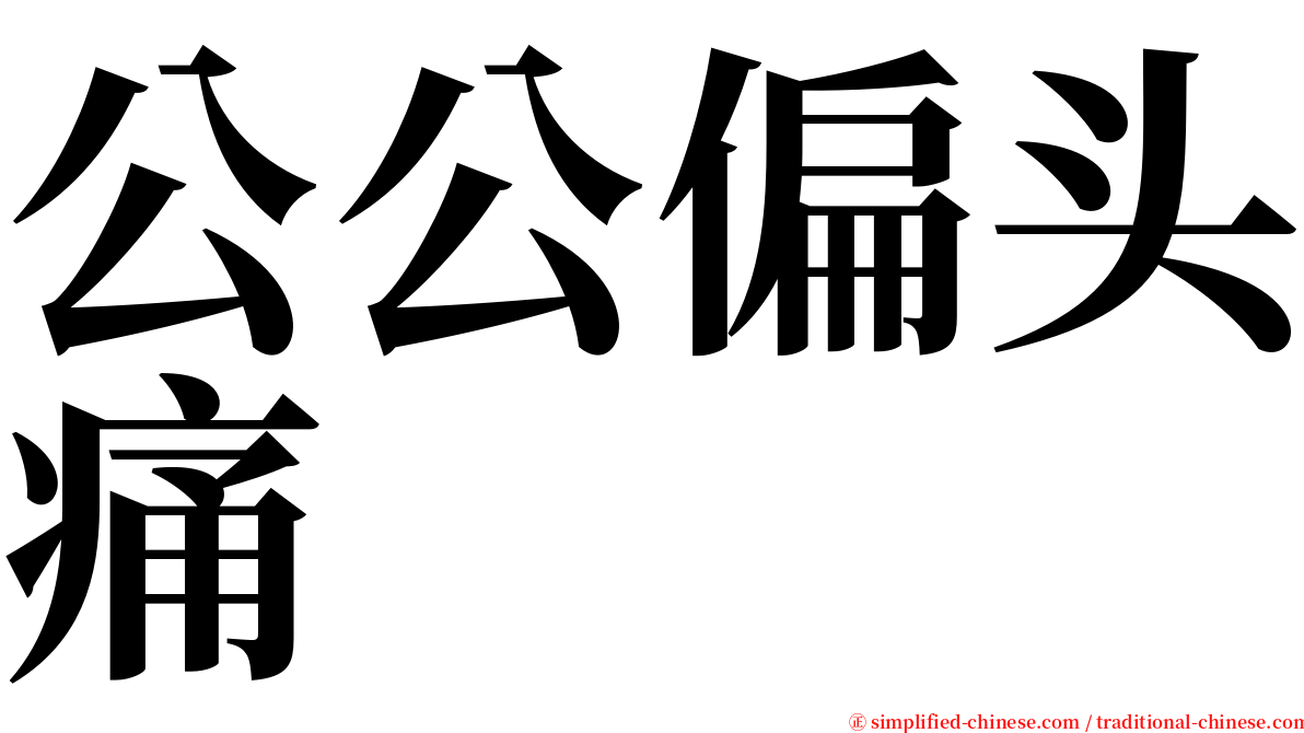 公公偏头痛 serif font