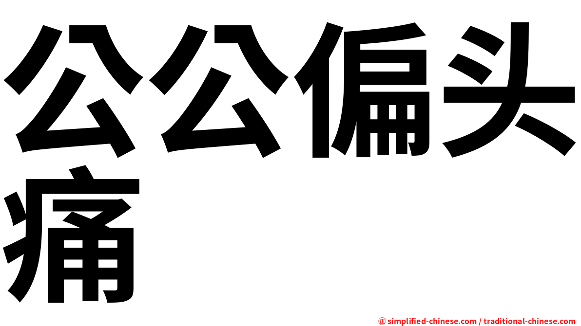 公公偏头痛