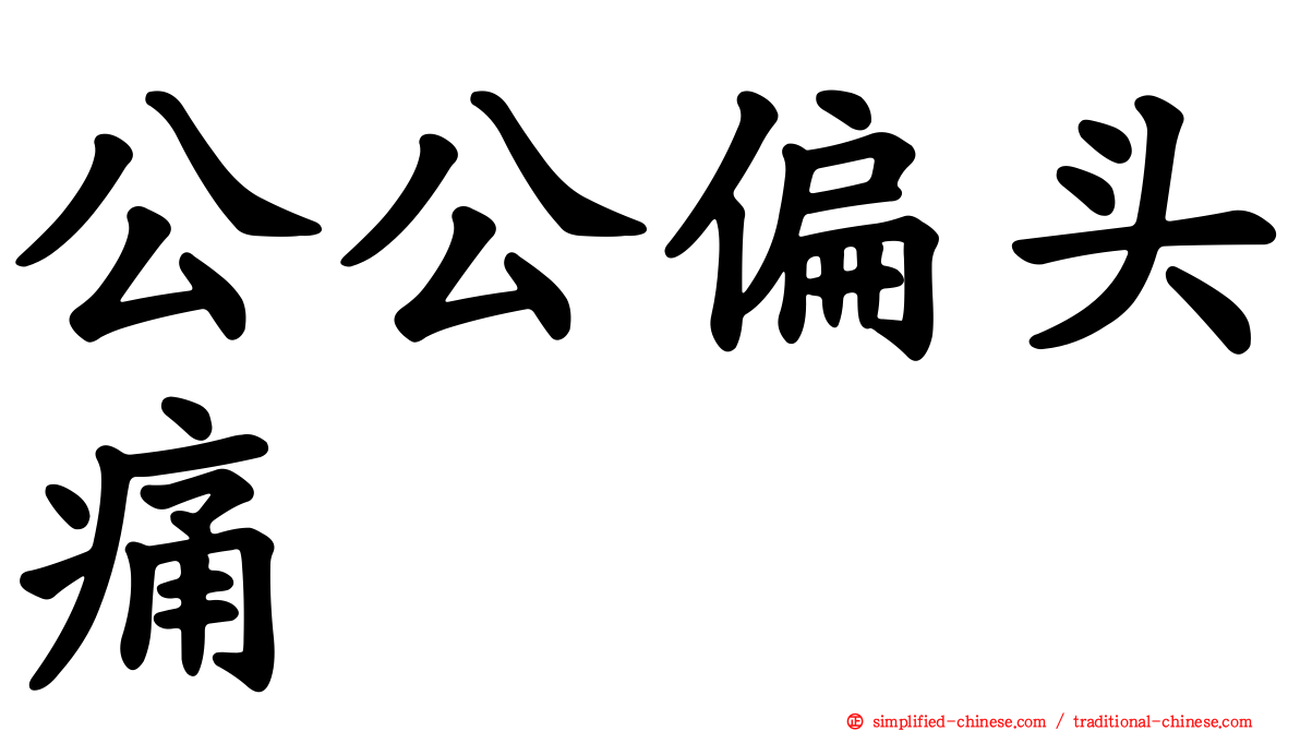 公公偏头痛