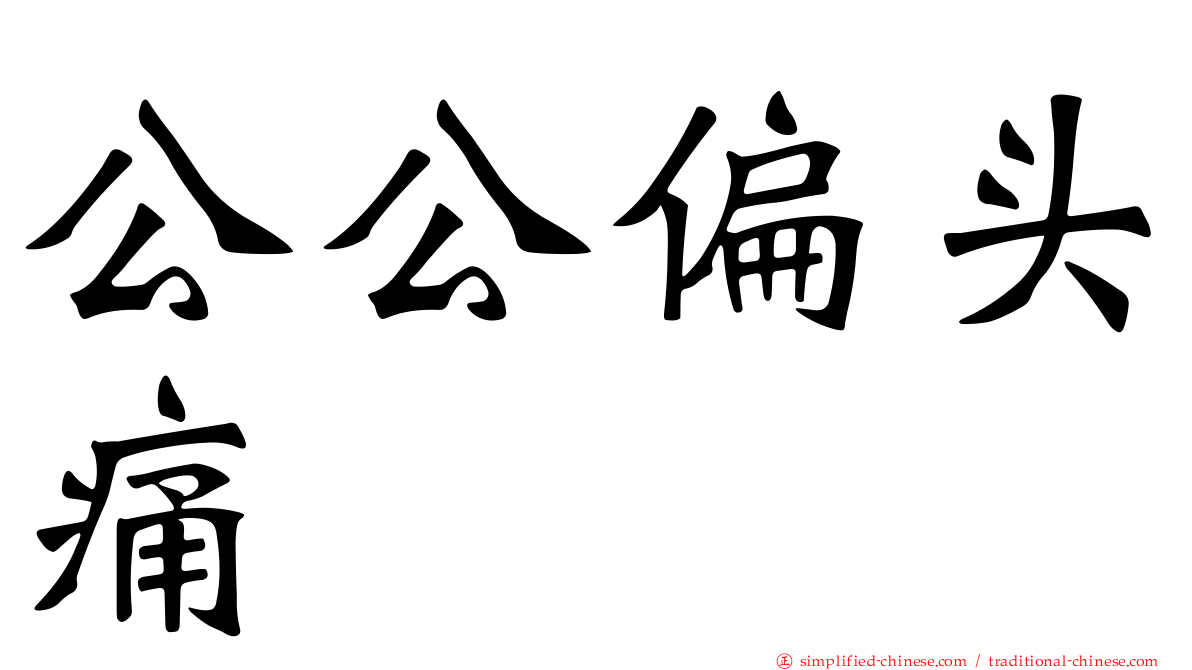 公公偏头痛