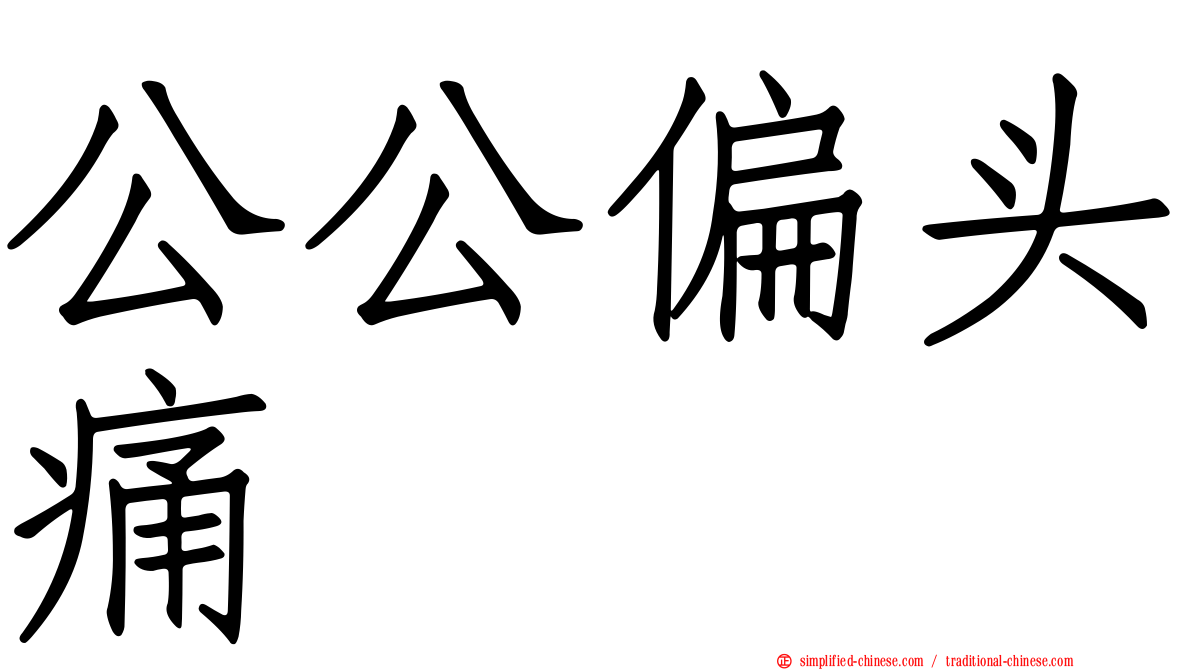 公公偏头痛