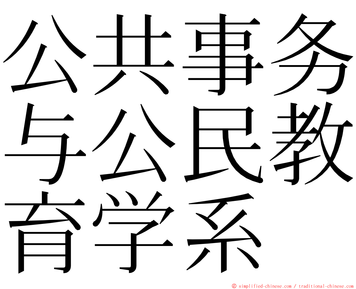 公共事务与公民教育学系 ming font