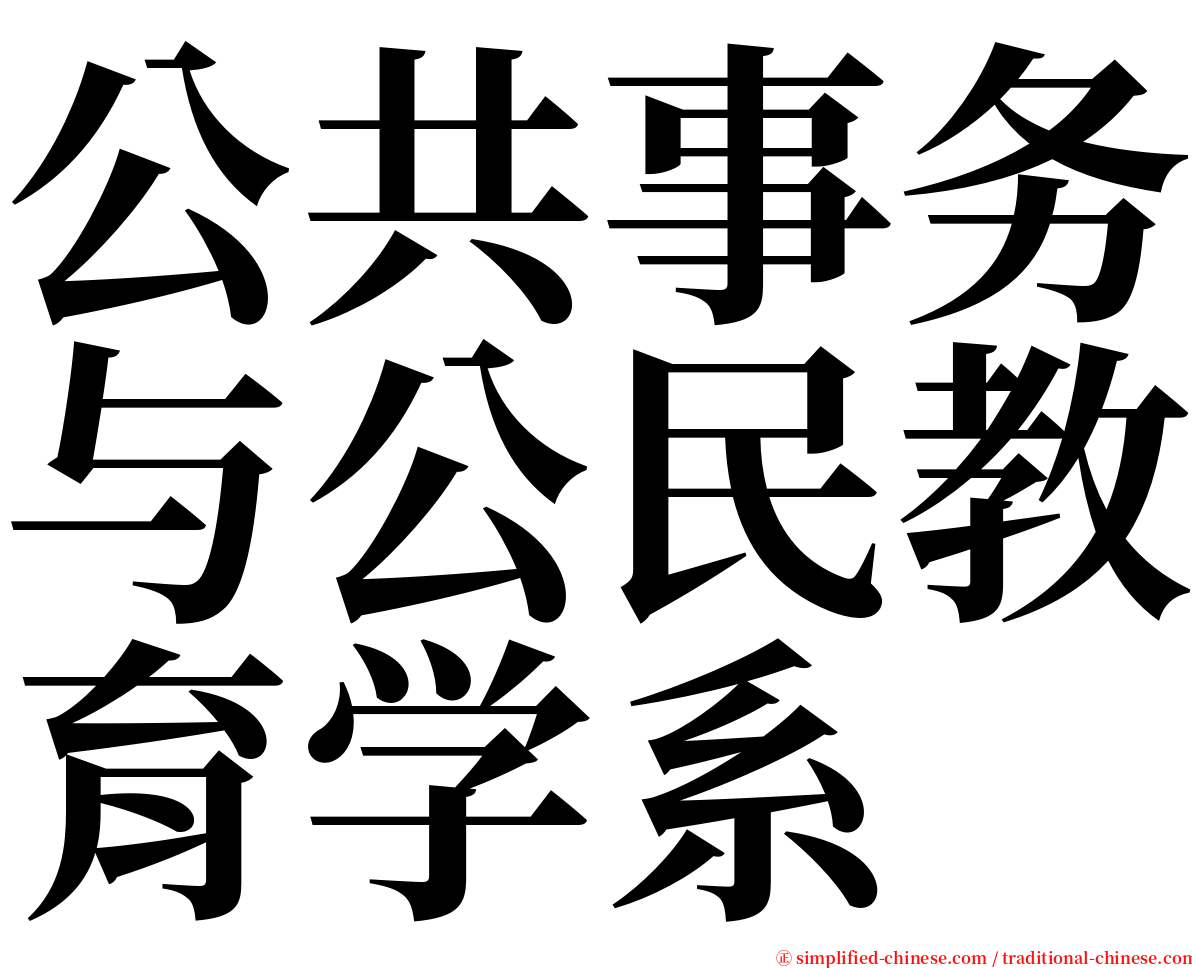 公共事务与公民教育学系 serif font