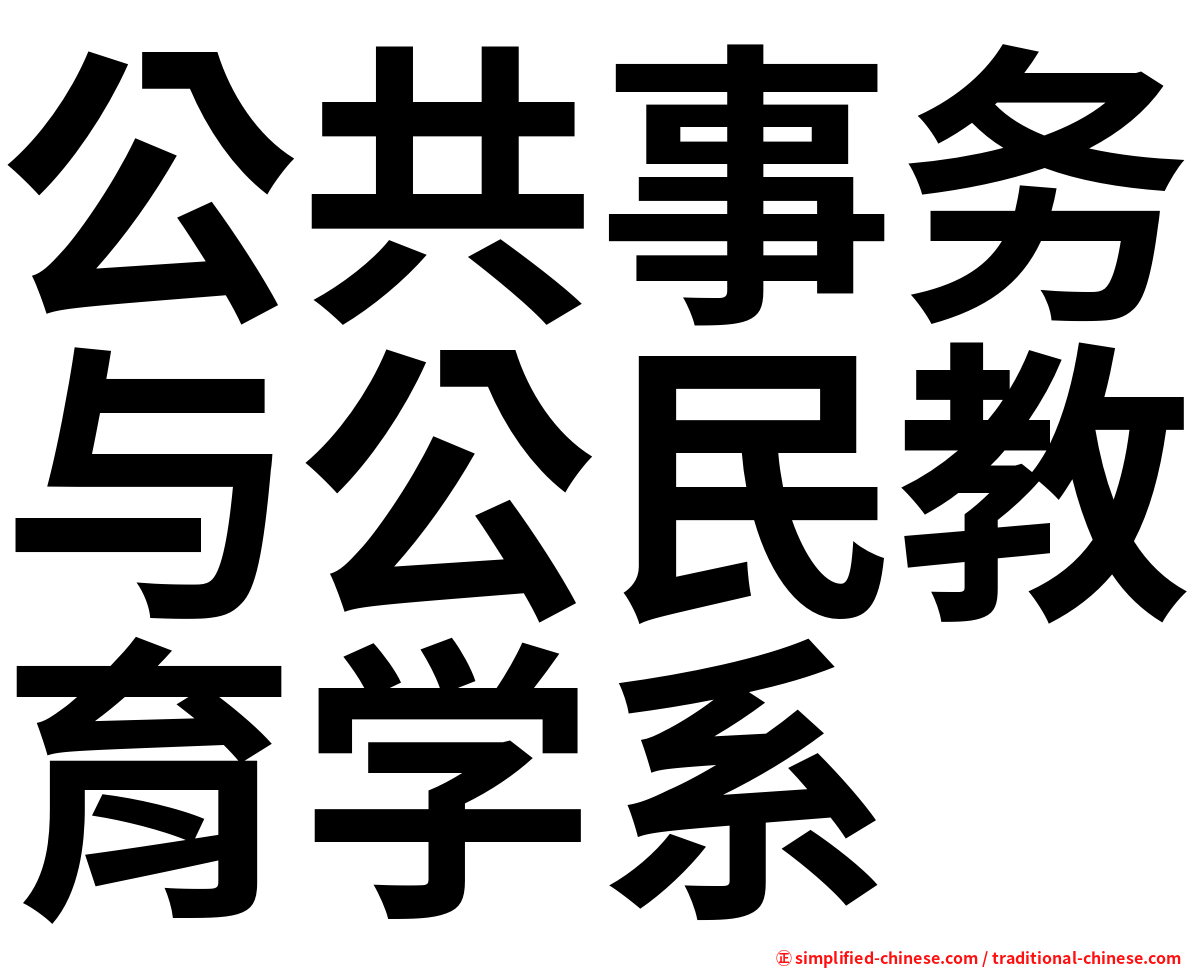 公共事务与公民教育学系