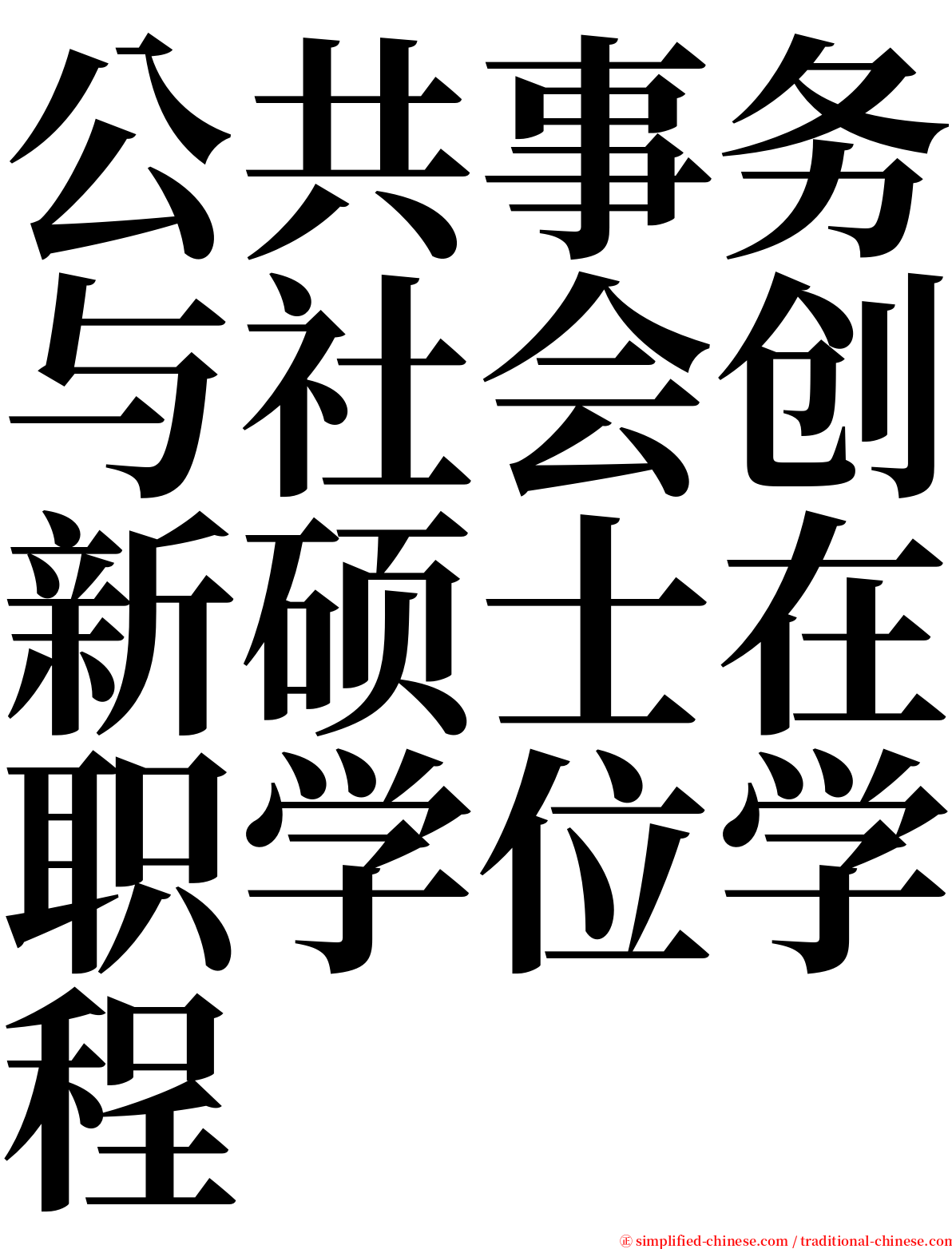 公共事务与社会创新硕士在职学位学程 serif font