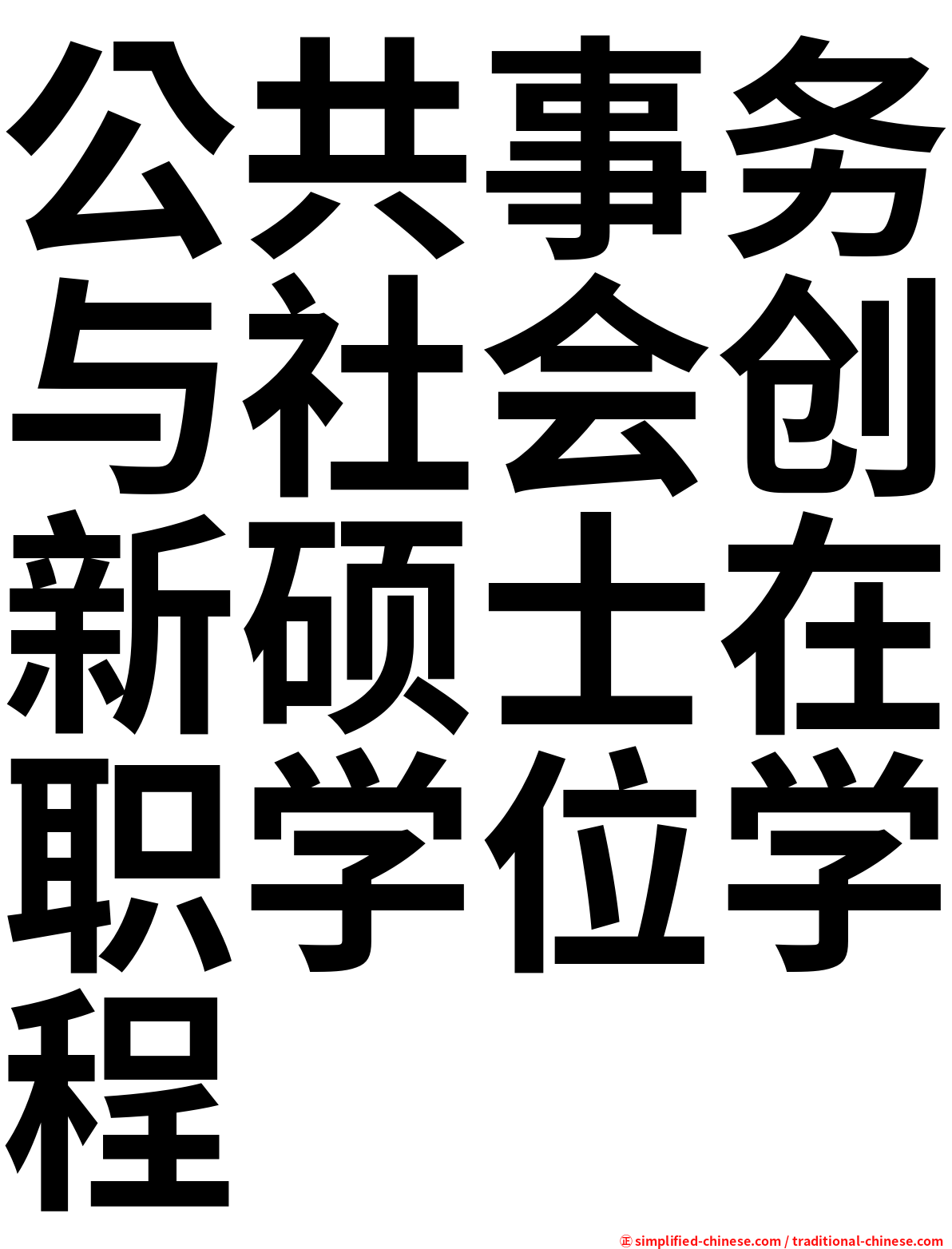 公共事务与社会创新硕士在职学位学程