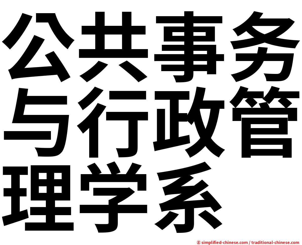 公共事务与行政管理学系