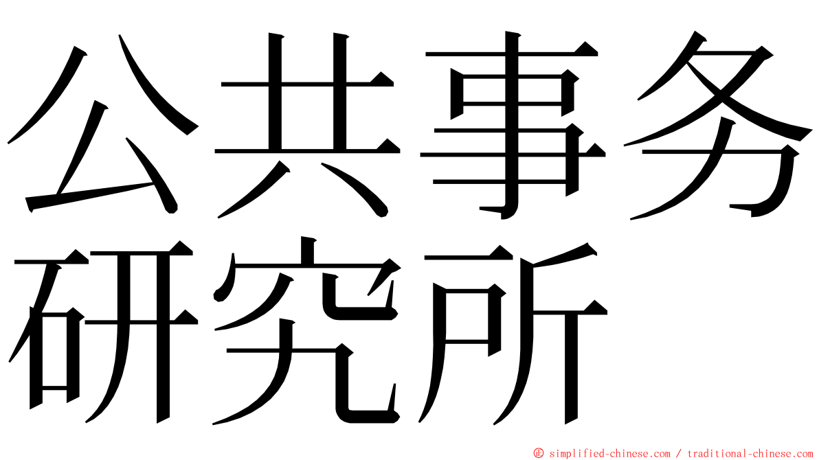 公共事务研究所 ming font