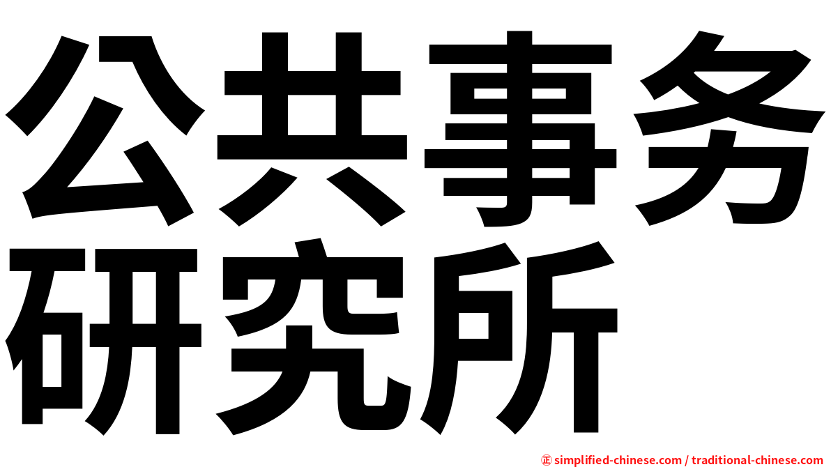 公共事务研究所