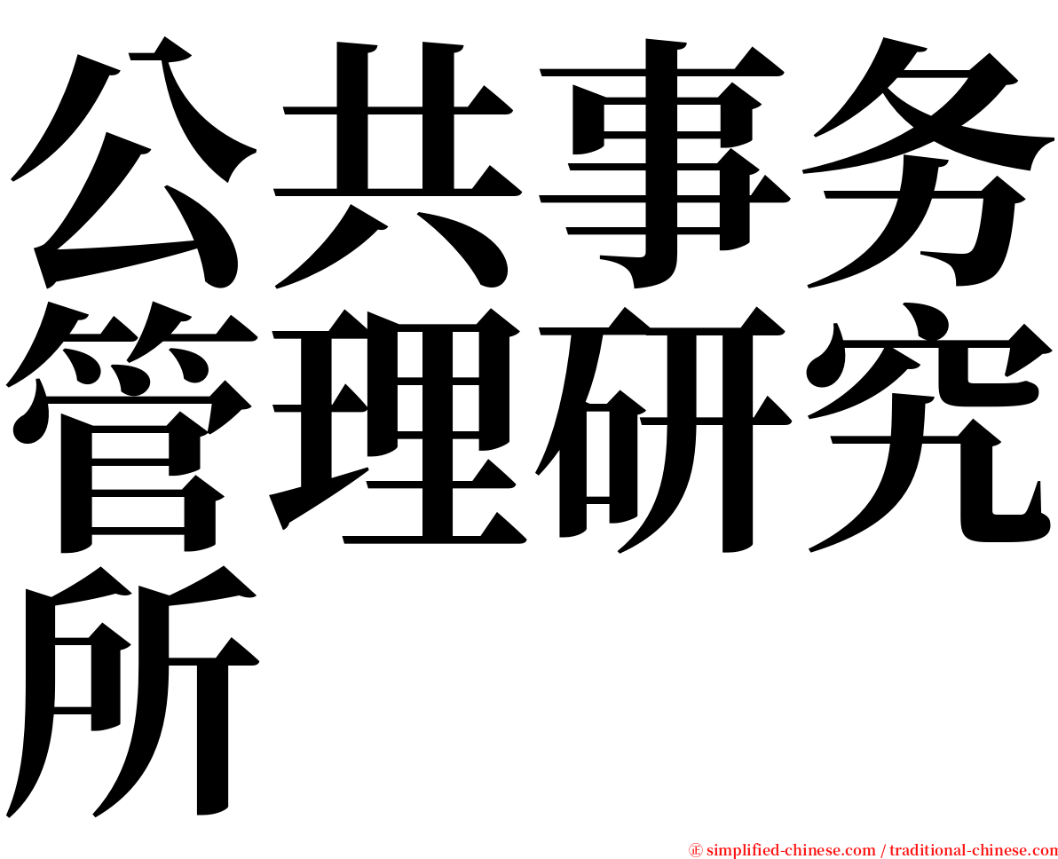 公共事务管理研究所 serif font