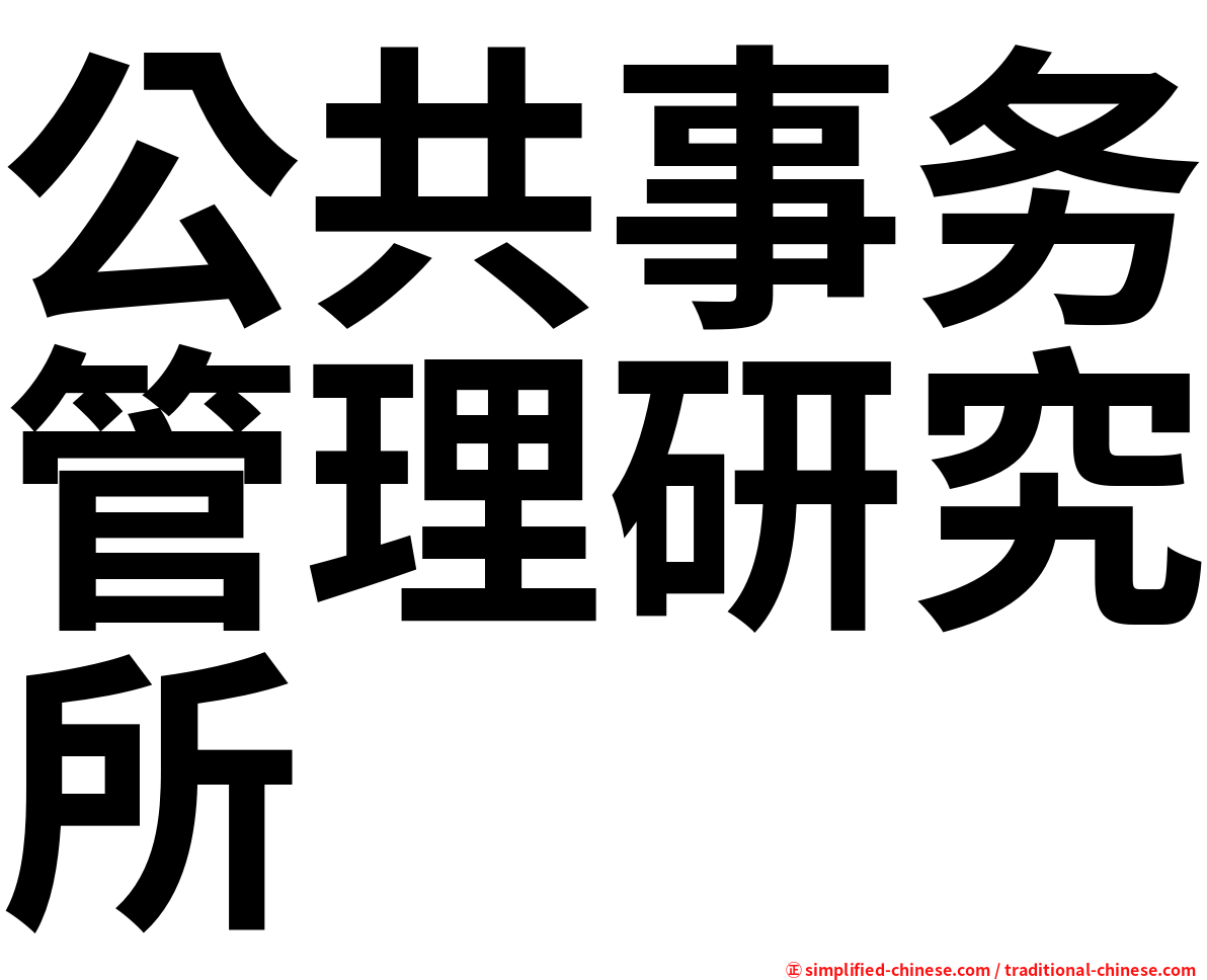 公共事务管理研究所
